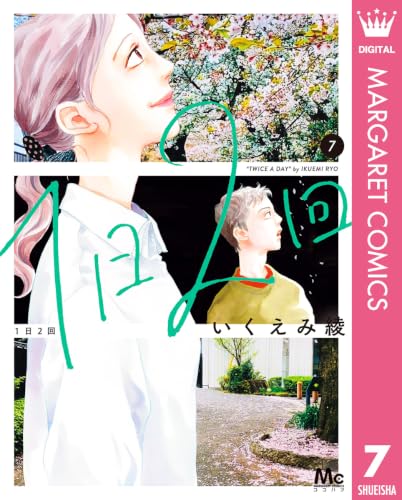 1日2回 7巻