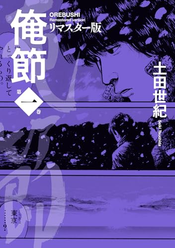 俺節リマスター版 1巻