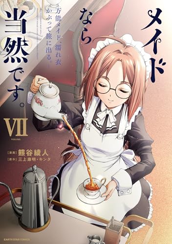 メイドなら当然です。 ～万能メイド、濡れ衣かぶって旅に出る。～ 7巻