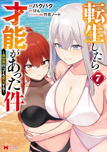 転生したら才能があった件～異世界行っても努力する～ 7巻