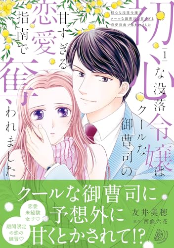 初心な没落令嬢はクールな御曹司の甘すぎる恋愛指南で奪われました 1巻