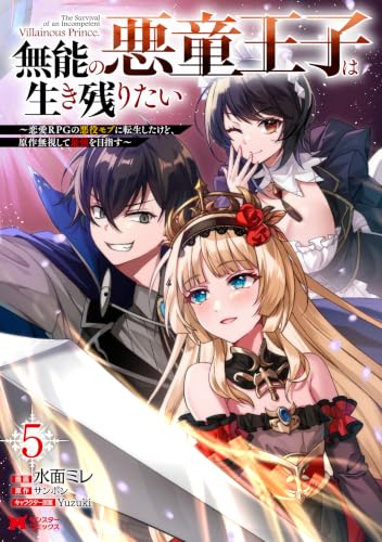 無能の悪童王子は生き残りたい～恋愛RPGの悪役モブに転生したけど、原作無視して最強を目指す～完 4巻 《完》