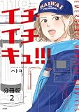 【分冊版】イチイチキュ!!! （2）