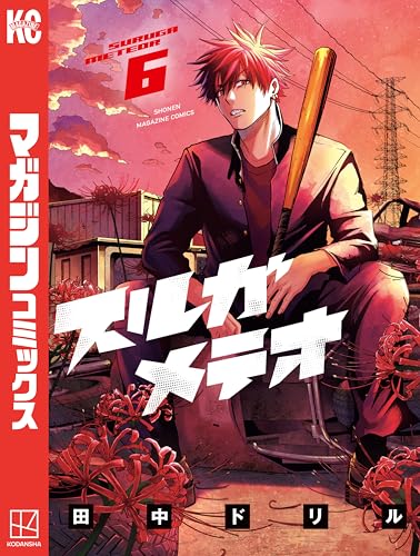 スルガメテオ 6巻