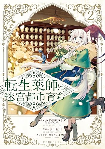 転生薬師は迷宮都市育ち 2巻