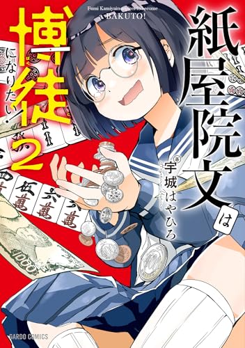 紙屋院文は博徒になりたい！ 2巻