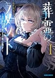 葬霊のラメントI ～乙女は彷徨える魂に餞を～