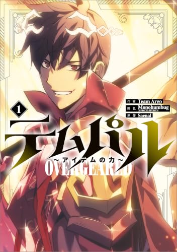 テムパル～アイテムの力～（コミック） 1巻