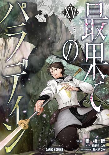 最果てのパラディン 15巻