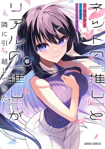 ネットの『推し』とリアルの『推し』が隣に引っ越してきた 6巻