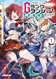 相続したGランクダンジョンは神様付きの優良物件でした 1 ～探索者志望のおっさん、神のチートスキルで最強スローライフ始めます～