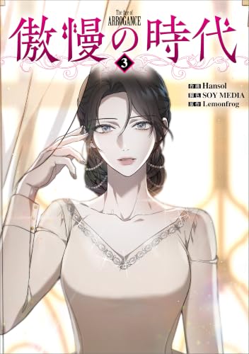 傲慢の時代（コミック） 3巻