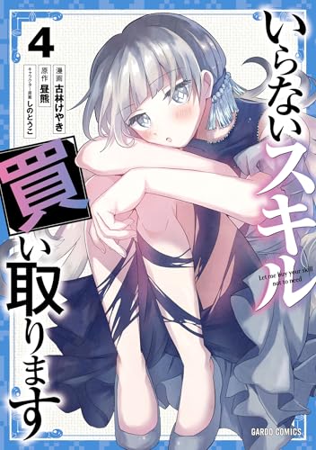 いらないスキル買い取ります 4巻