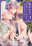 焦がれるケモノ～白虎は羊に噛みつきたい～ （1）