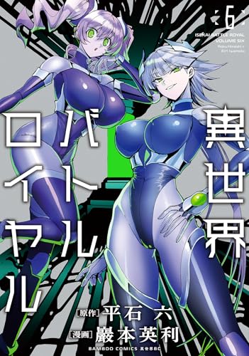 異世界バトルロイヤル 6巻