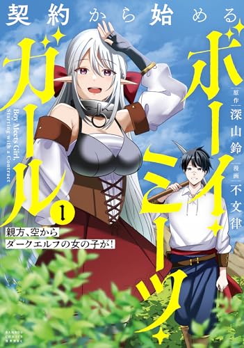 契約から始めるボーイ・ミーツ・ガール 親方、空からダークエルフの女の子が！ 1巻
