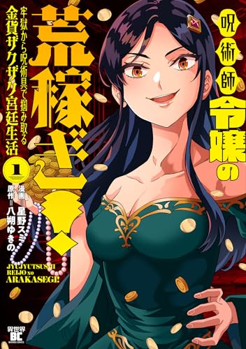 呪術師令嬢の荒稼ぎ！牢獄から呪術具で掴み取る金貨ザクザク宮廷生活 1巻