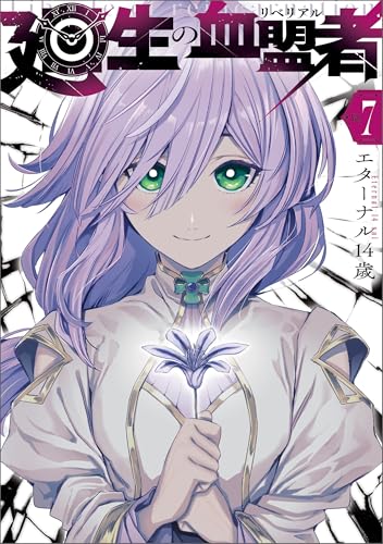 廻生の血盟者Vol.7