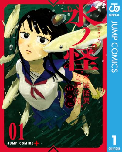 水ノ怪―水域怪異奇譚今様― 1巻