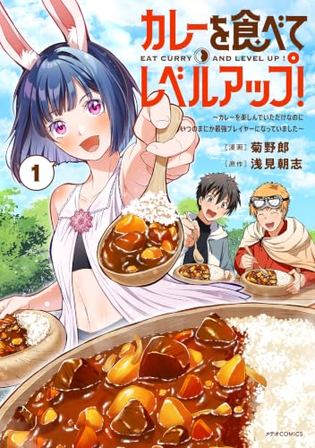 カレーを食べてレベルアップ！～カレーを楽しんでいただけなのにいつのまにか最強プレイヤーになっていました～ 1巻