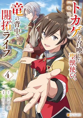 トカゲ（本当は神竜）を召喚した聖獣使い、竜の背中で開拓ライフ 4巻