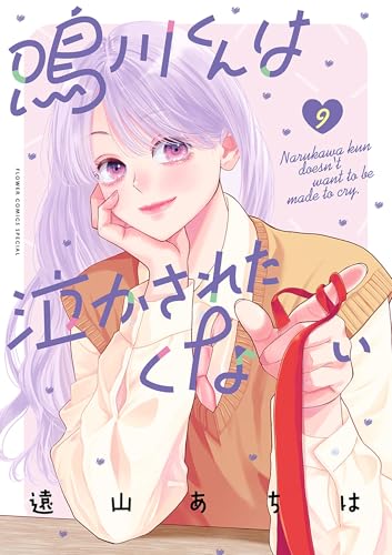 鳴川くんは泣かされたくない 9巻