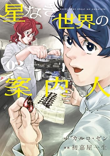 星なき世界の案内人 2巻