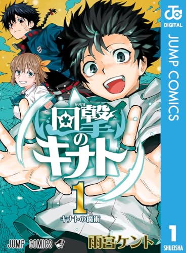 回撃のキナト 1巻