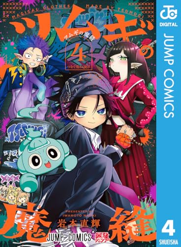 ツムギの魔縫 4巻