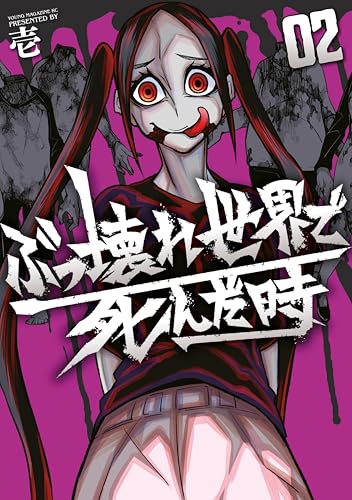 ぶっ壊れ世界で死んだ時 2巻