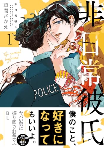 非日常彼氏 1巻