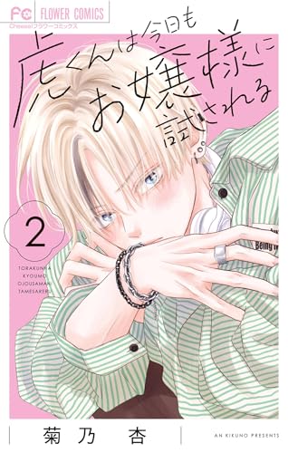 虎くんは今日もお嬢様に試される 2巻