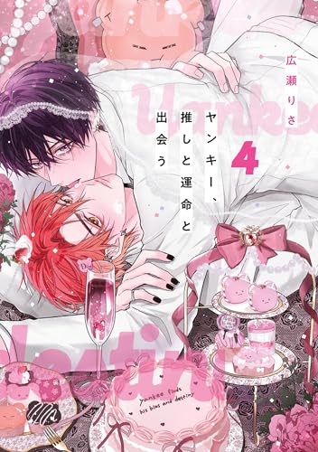 ヤンキー、推しと運命と出会う 4巻