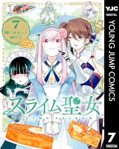 スライム聖女 7巻