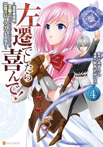 左遷でしたら喜んで！ ～首席魔術師、念願の辺境スローライフを目指す～ 4巻