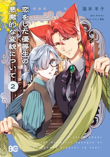恋をした優等生の悪魔的な変貌について 2巻