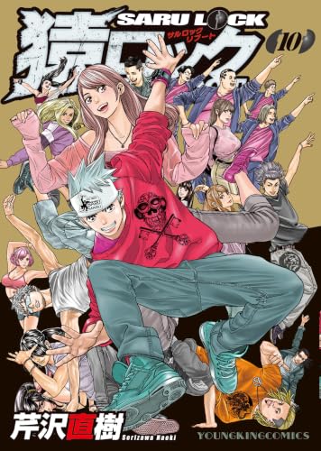 猿ロック REBOOT 10巻 《完》