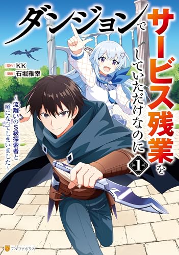 ダンジョンでサービス残業をしていただけなのに ～流離いのS級探索者と噂になってしまいました～ 1巻