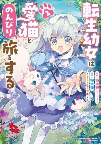 転生幼女は愛猫とのんびり旅をする 1巻