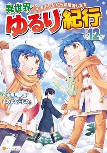 異世界ゆるり紀行 ～子育てしながら冒険者します～ 12巻
