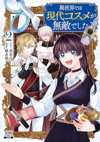 異世界では現代コスメが無敵でした 2巻