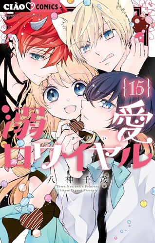 溺愛ロワイヤル 15巻