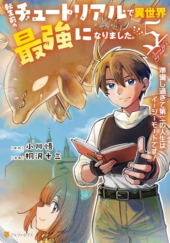 転生前のチュートリアルで異世界最強になりました。 準備し過ぎて第二の人生はイージーモードです！ 5巻