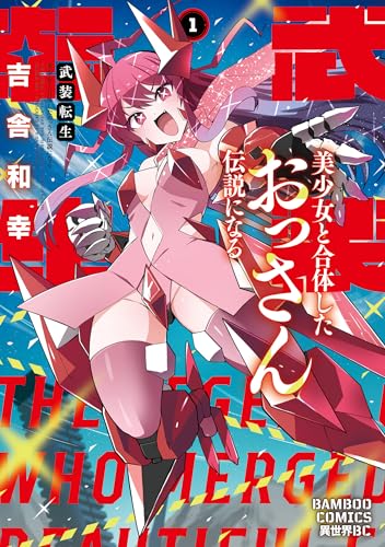 武装転生 美少女と合体したおっさん伝説になる 1巻