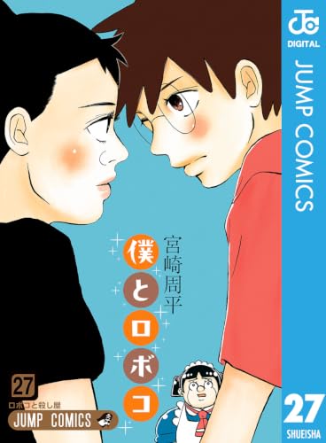 僕とロボコ 27巻