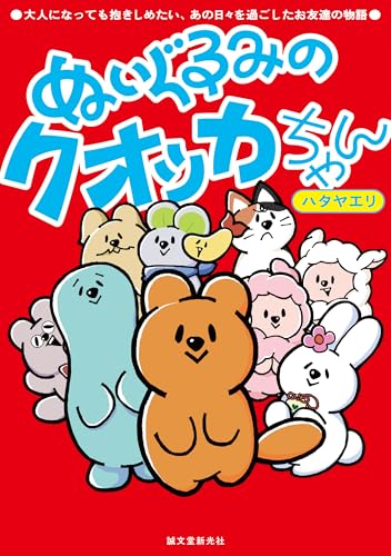 ぬいぐるみのクオッカちゃん 大人になっても抱きしめたい、あの日々を過ごしたお友達の物語