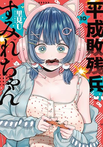 平成敗残兵すみれちゃん 10巻