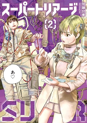 スーパートリアージ 2巻