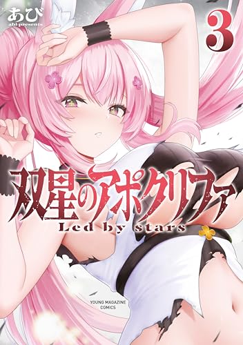 双星のアポクリファ 3巻