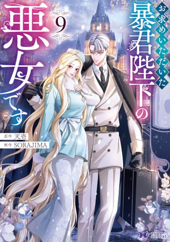 お求めいただいた暴君陛下の悪女です 9巻